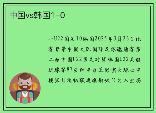 中国vs韩国1-0